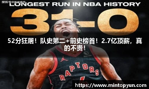 52分狂屠！队史第二+前史榜首！2.7亿顶薪，真的不贵！