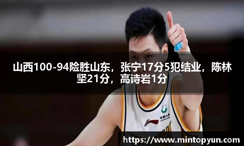 山西100-94险胜山东，张宁17分5犯结业，陈林坚21分，高诗岩1分