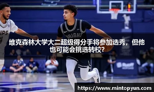 维克森林大学大二超级得分手将参加选秀，但他也可能会挑选转校？