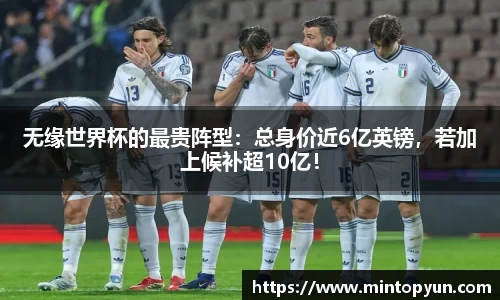 无缘世界杯的最贵阵型：总身价近6亿英镑，若加上候补超10亿！