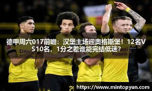 德甲周六017前瞻：汉堡主场迎奥格斯堡！12名VS10名，1分之差谁能完结低迷？