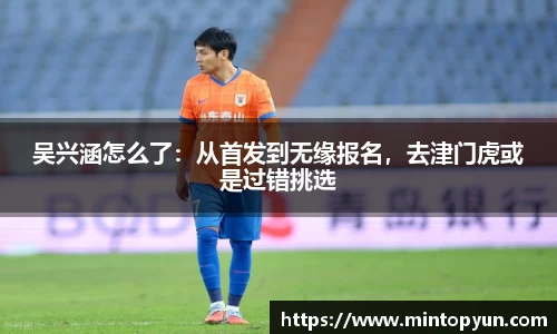 吴兴涵怎么了：从首发到无缘报名，去津门虎或是过错挑选