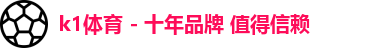 k1十年体育品牌